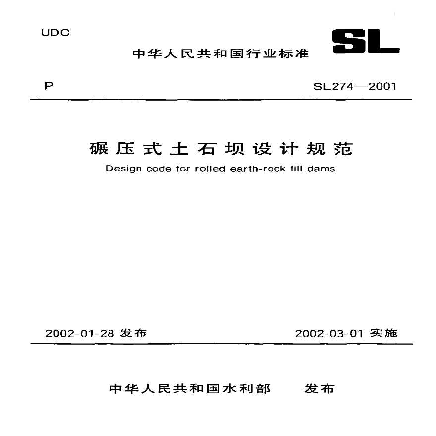 碾压式土石坝设计规范（SL274-2001）