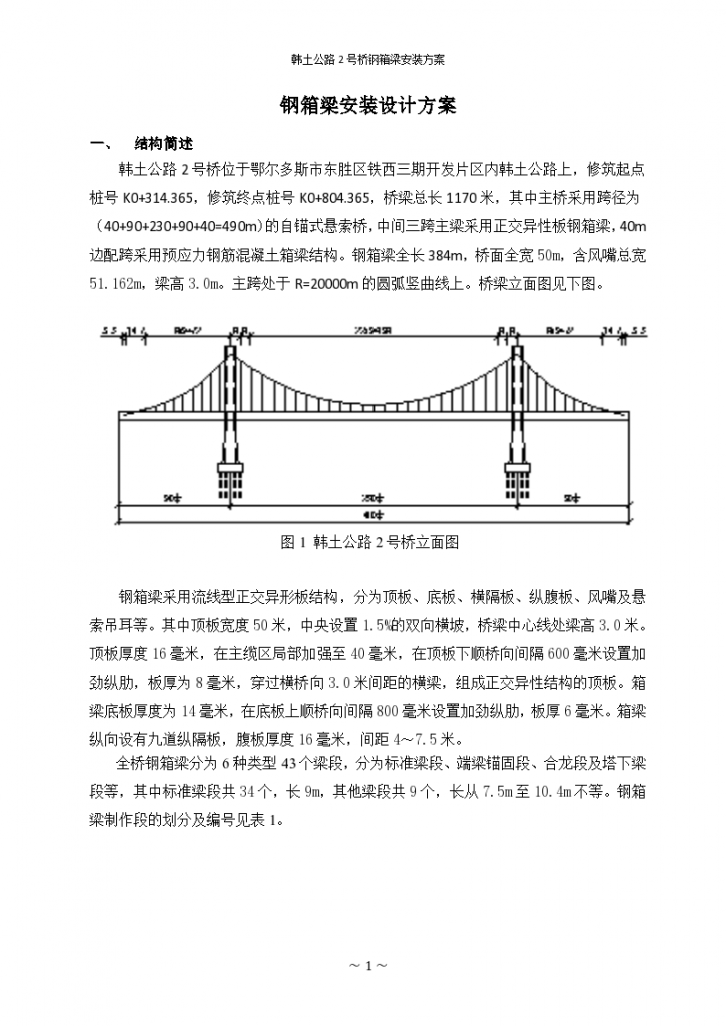 [鄂尔多斯]景观大桥钢箱梁安装专项方案-图二