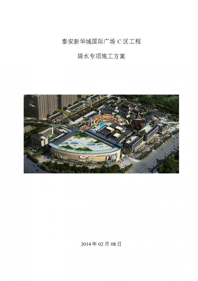新华城国际广场降水施工方案设计_图1