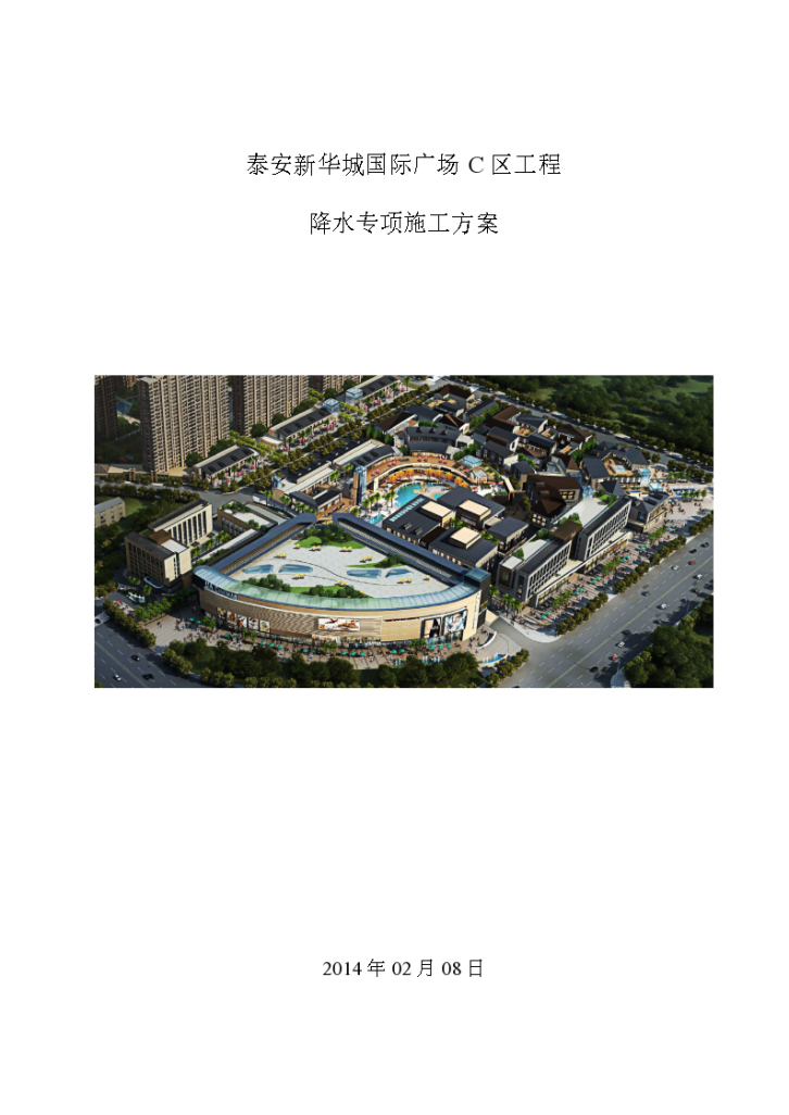 新华城国际广场降水施工方案设计-图一
