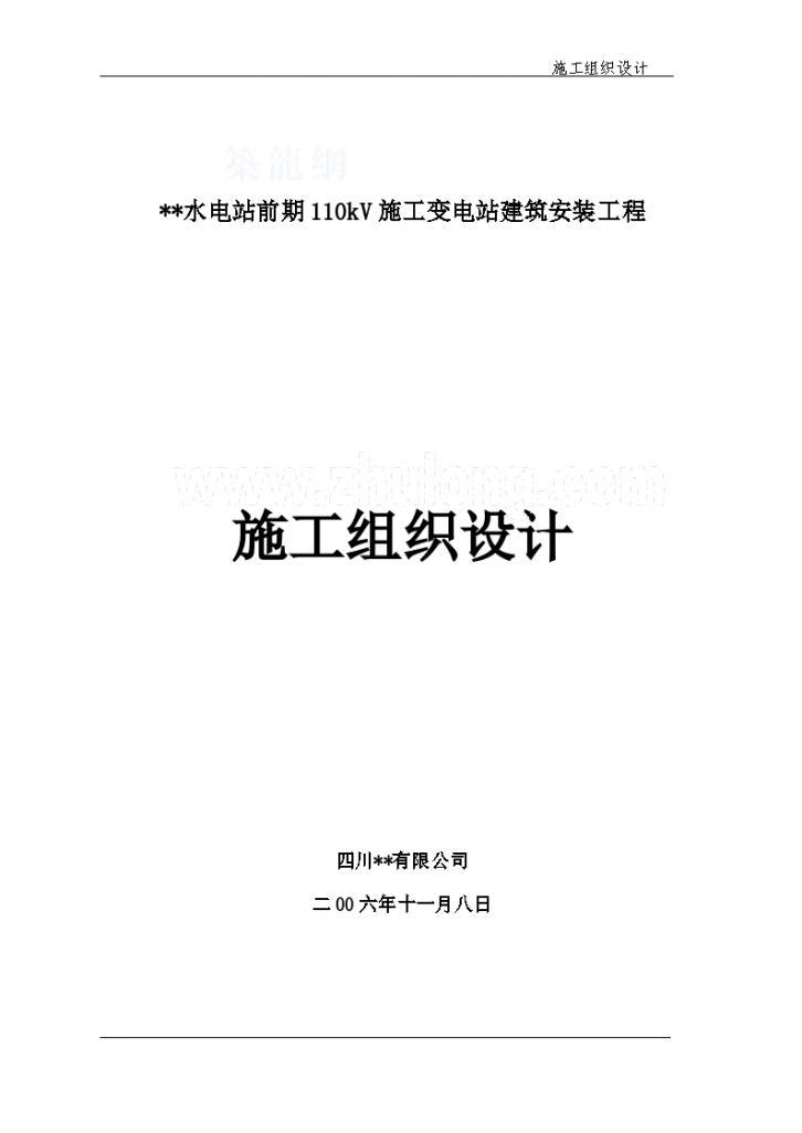 四川某110KV变电站安装工程施工组织-图一