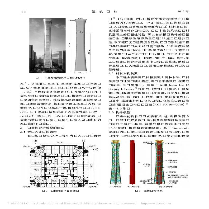 中国尊大厦施工图设计中的弹塑性时程分析_--------李华峰-图二