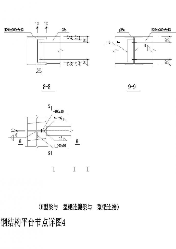钢结构平台节点详细设计CAD图 （共8张）_图1