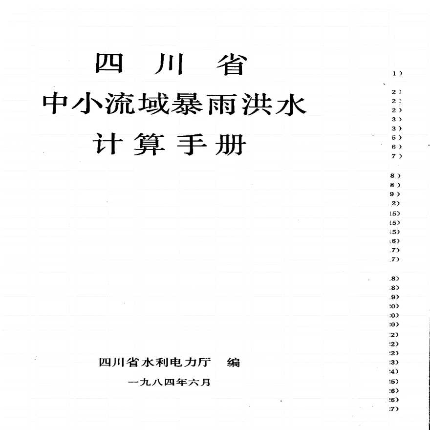 四川省中小流域暴雨洪水计算手册-图一