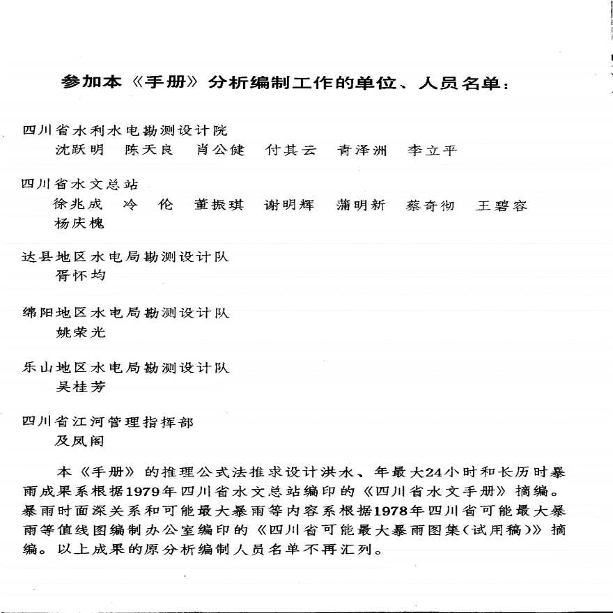四川省中小流域暴雨洪水计算手册-图二