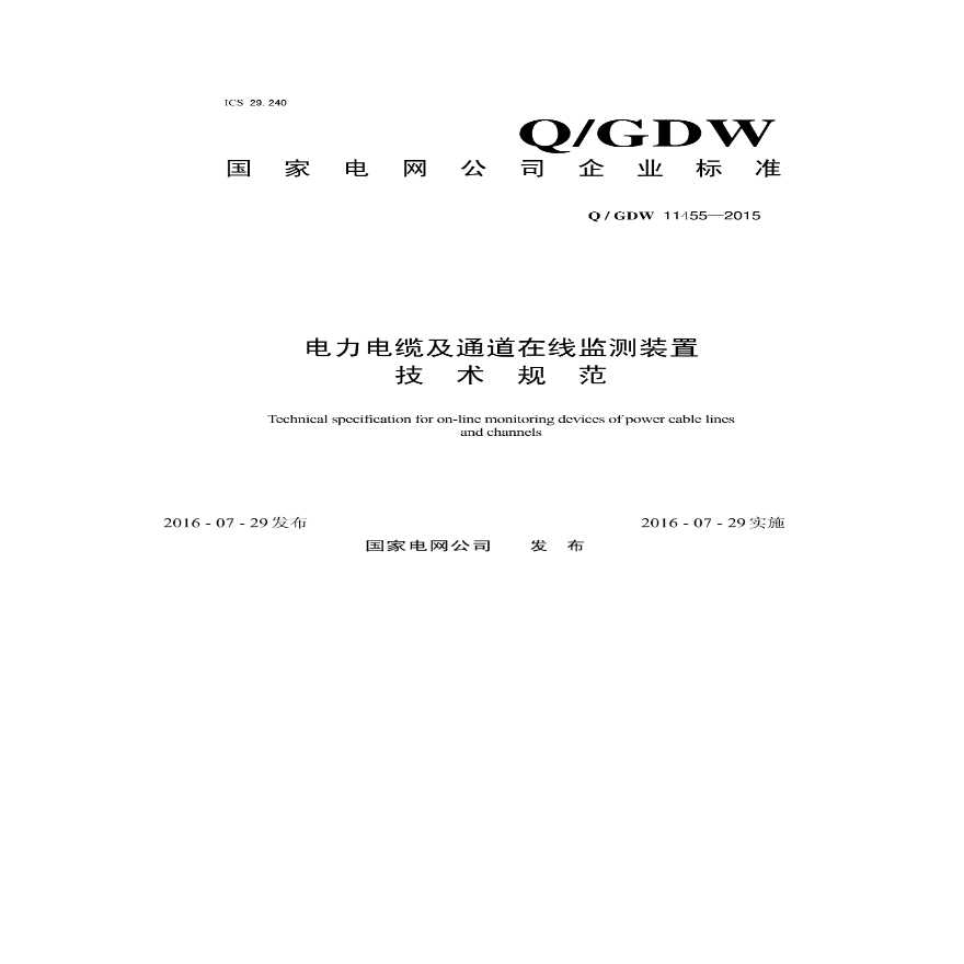 QGDW11455—2015电力电缆及通道在线监测装置技术规范