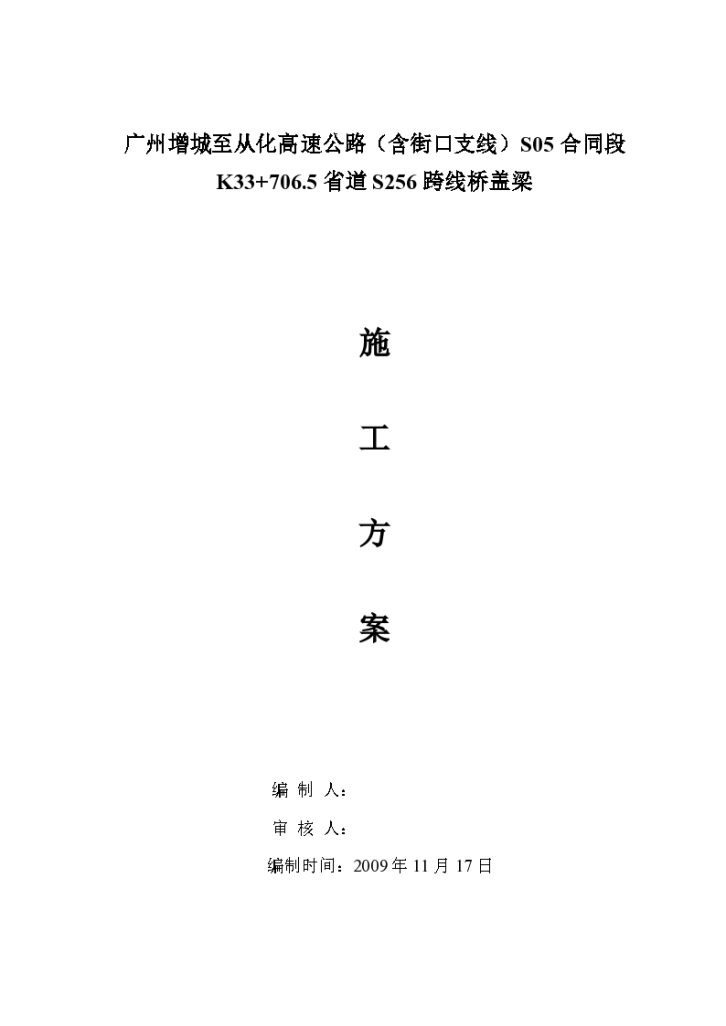 K33+706.5省道S256跨线桥盖梁施工方案-图一