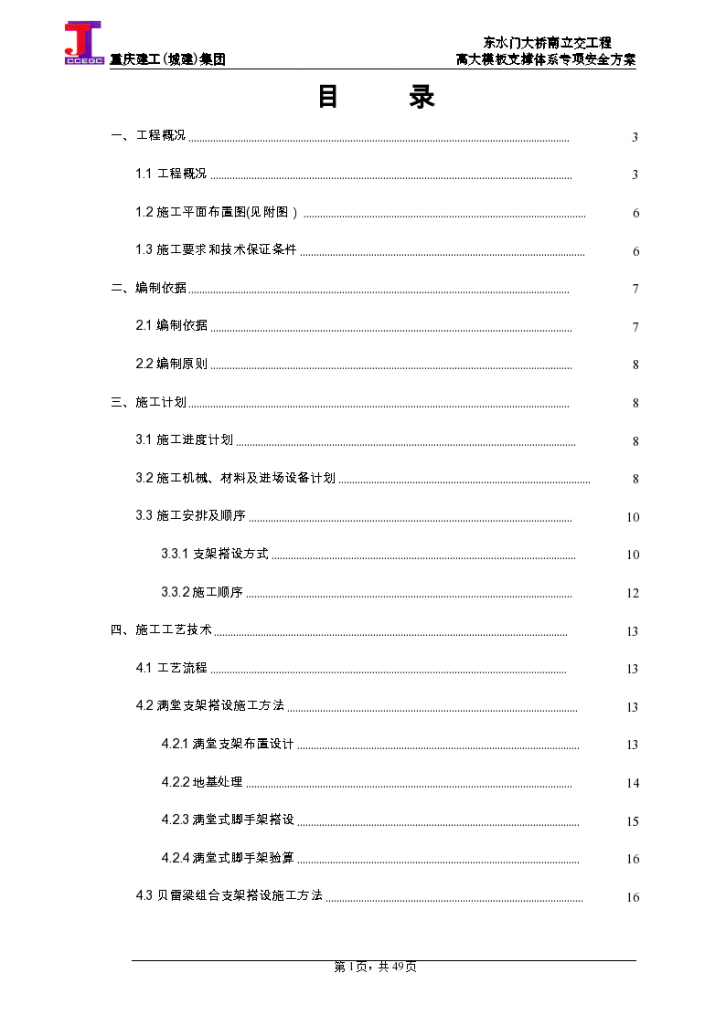 重庆立交桥现浇箱梁高大模板支撑体系专项安全方案附计算书及CAD图_word-图一