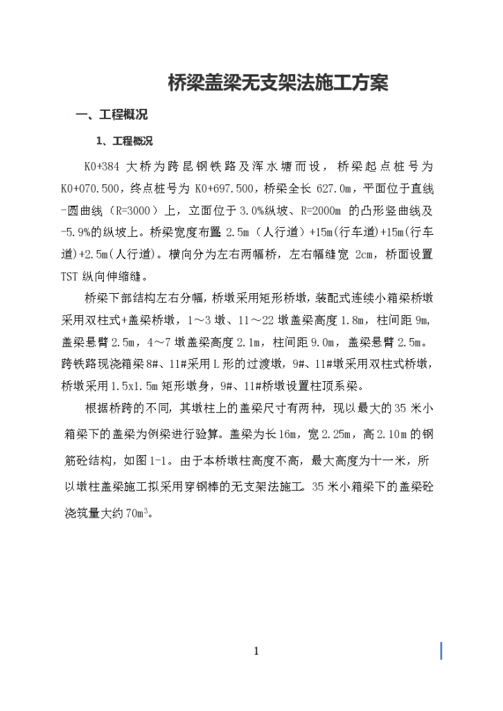 [安宁]桥梁盖梁无支架法施工方案-图一