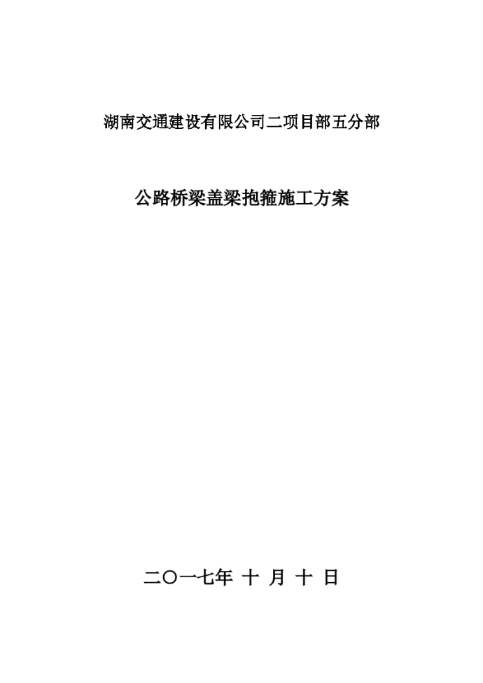 [湖南]公路桥梁盖梁抱箍施工方案_图1