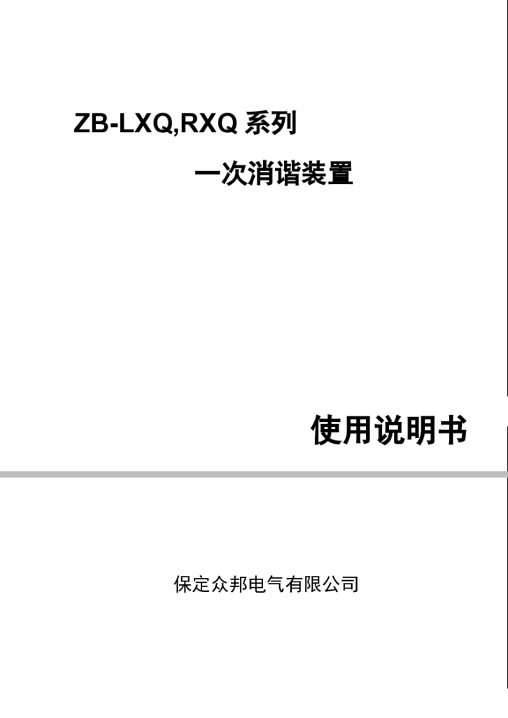 ZB-LXQ、RXQ一次消谐装置-图一