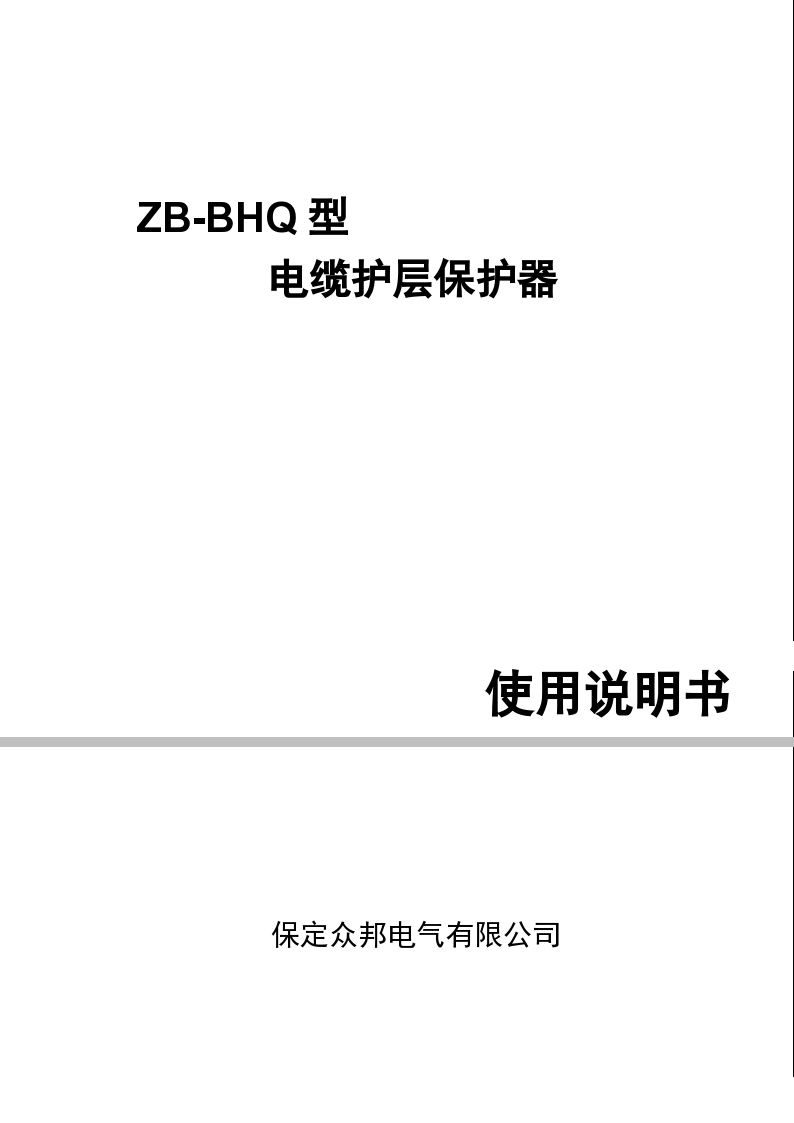 ZB-BHQ系列电缆护层保护器