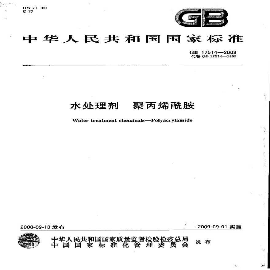 GB 17514-2008 水处理剂 聚丙烯酰胺-图一