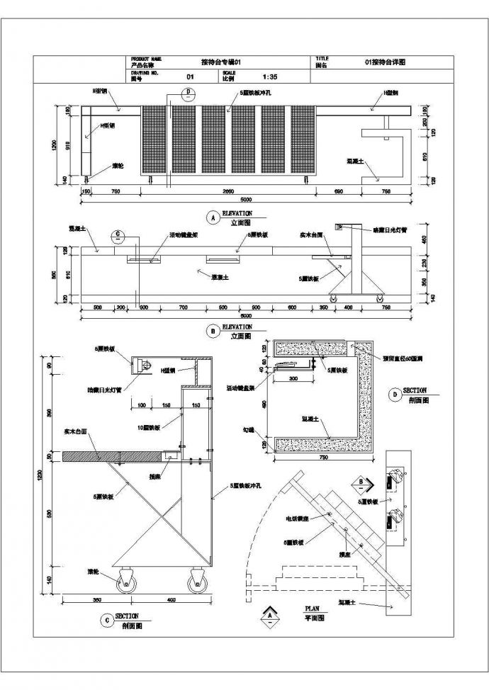 某地酒店接待台全套建筑施工设计cad详图（含大样图，立面图）_图1
