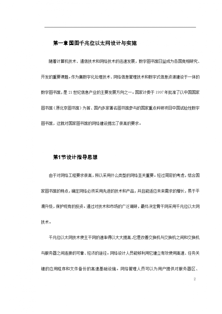 中国国家图书馆内部局域网搭建工程设计方案-图二