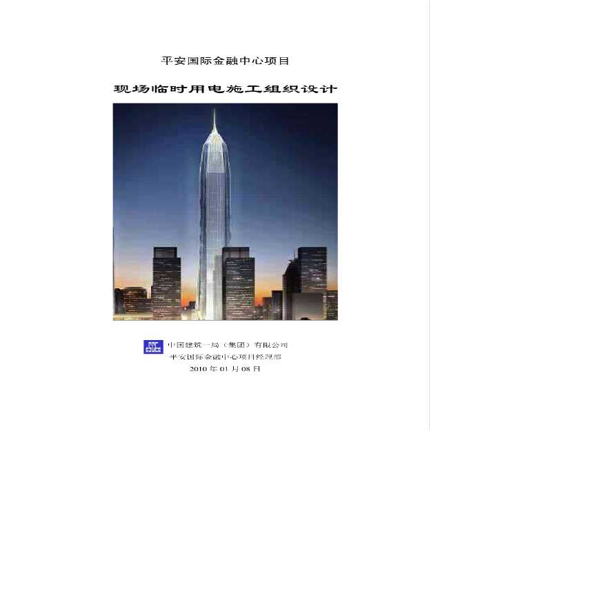[深圳]平安国际金融中心500米超高层建筑临时用电施工组织设计-图一