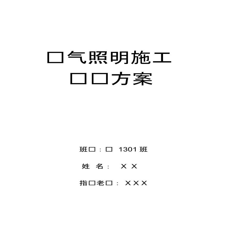 电气照明施工组织方案电气设备-图一