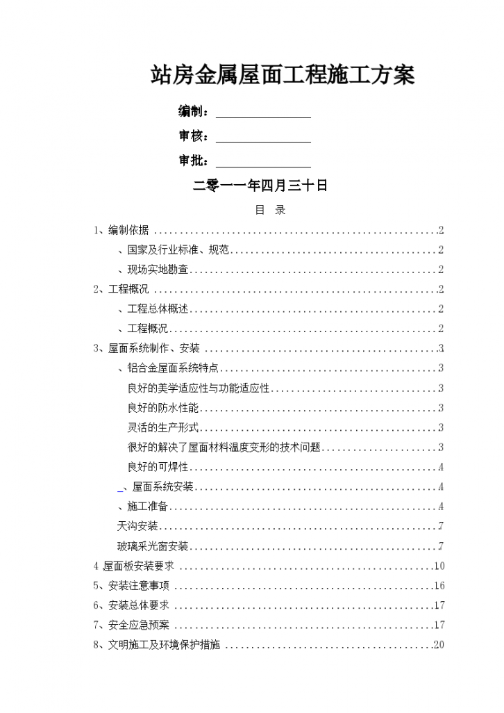 站房金属屋面施工方案设计-图一