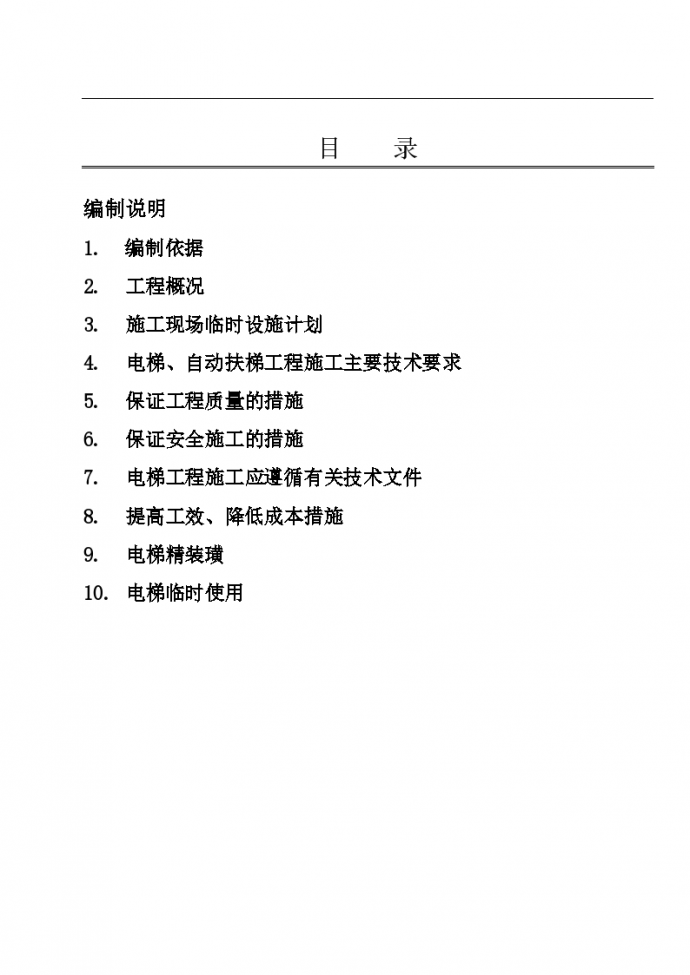 上海崇明区某商业裙楼电梯工程施工组织方案_图1
