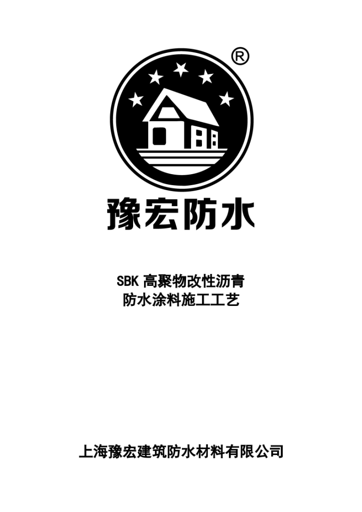 高聚物改性沥青防水涂料施工方案设计-图一