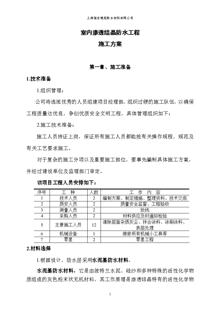 水泥基渗透结晶防水涂料施工工艺设计-图二