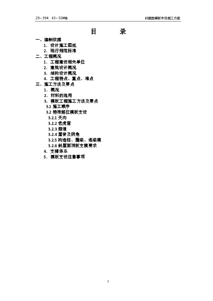 某住宅砖混结构斜屋面模板专项施工方案-图二