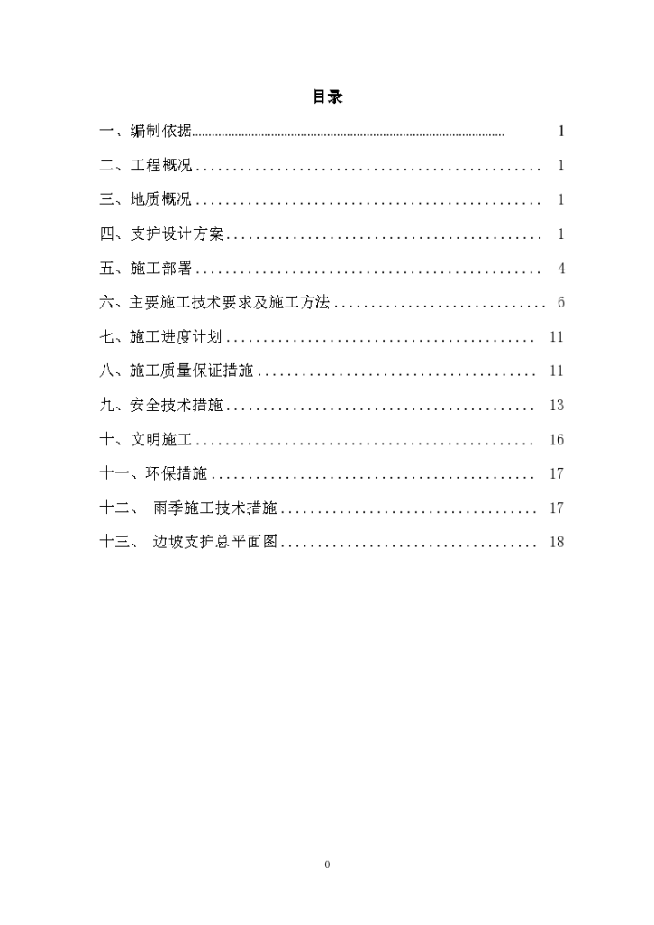 某永久性边坡支护施工方案-图一