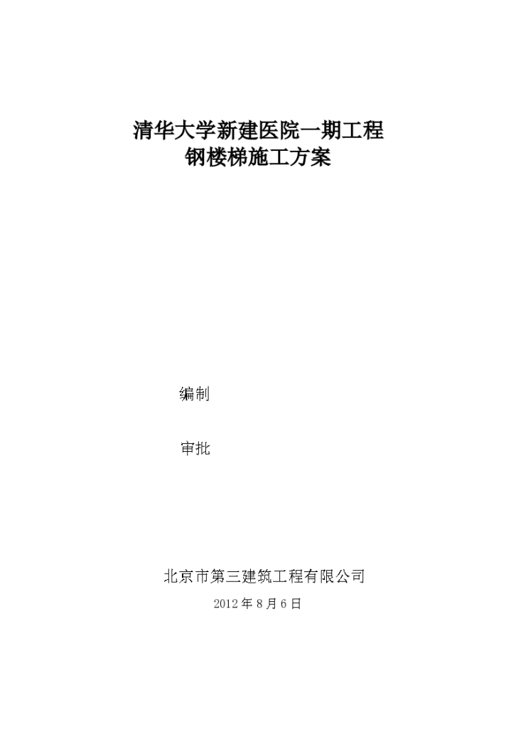 某新建医院一期工程钢楼梯施工方案-图一