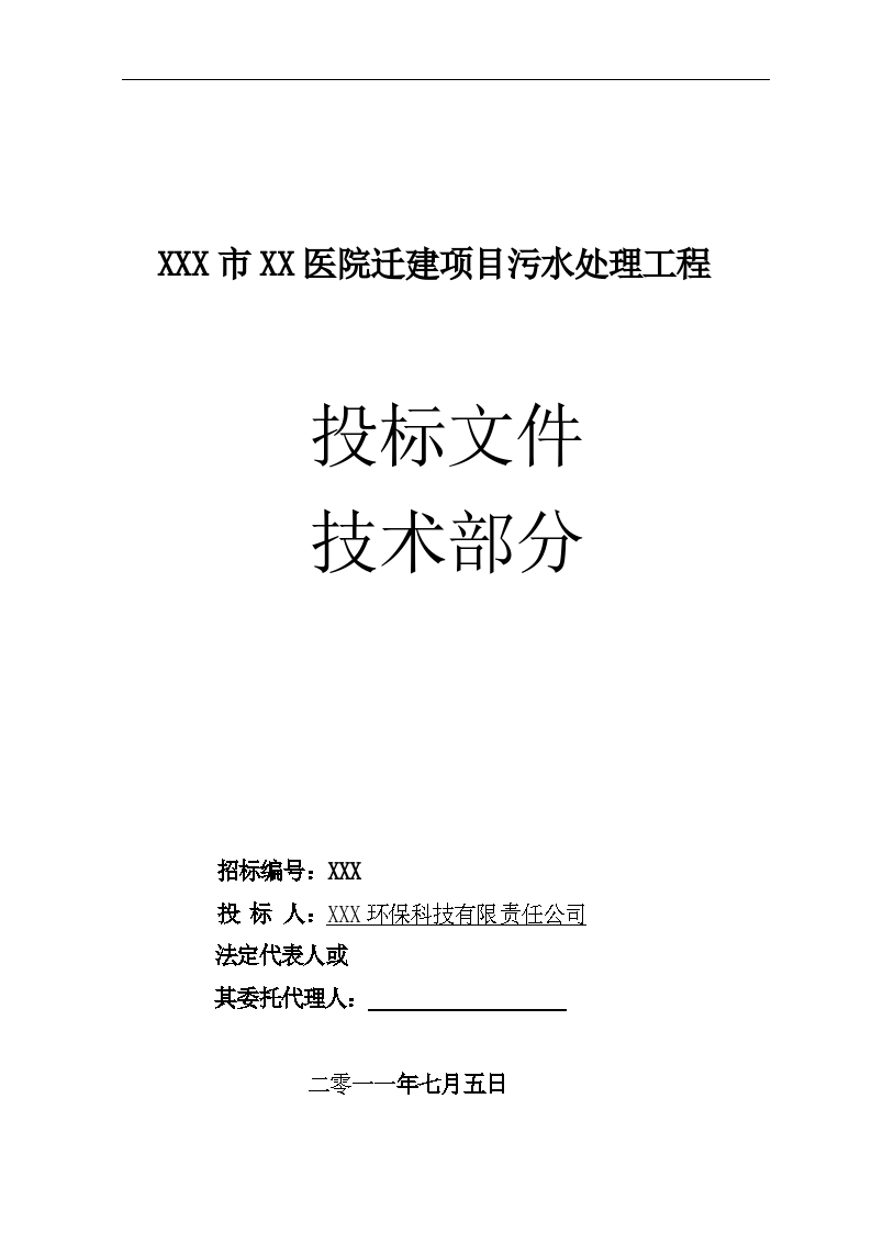 某医院医疗废水处理工程施工组织设计