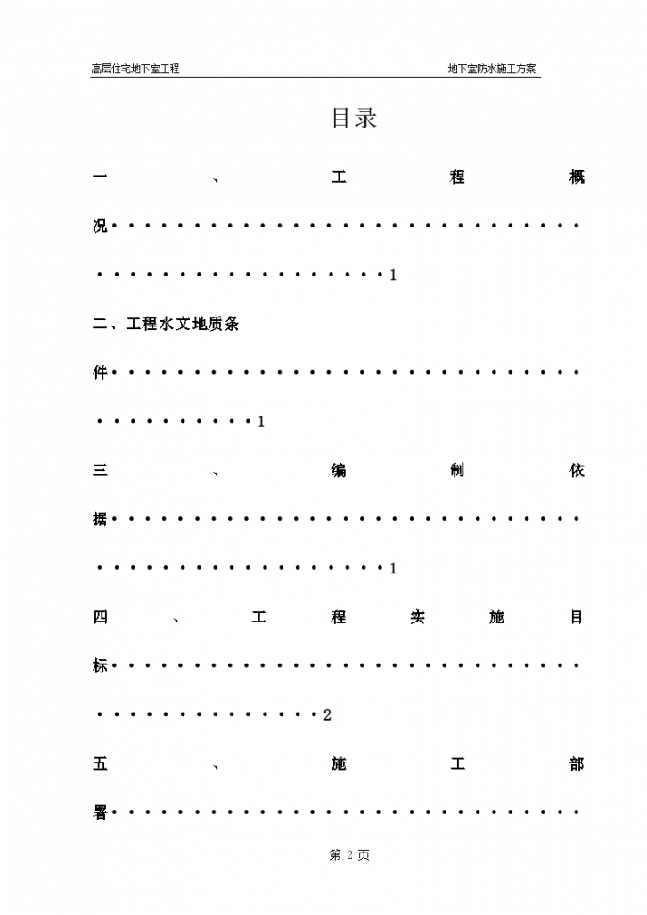 某高层住宅及地下室防水施工方案-图二
