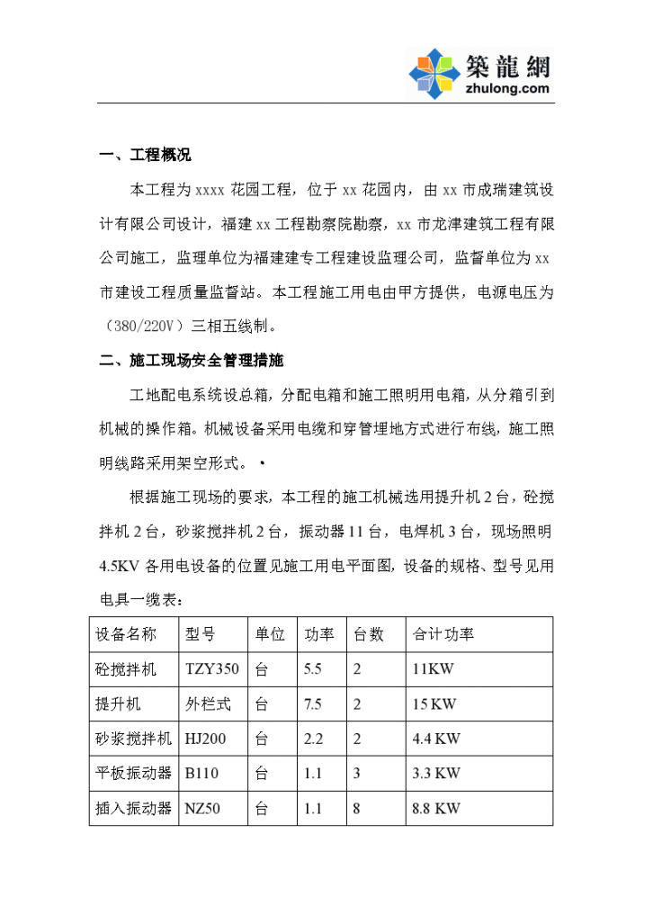 广州市某住宅楼建筑工程施工用电组织设计方案-图二
