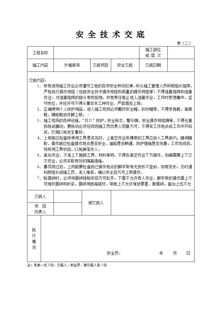 建设工程之安全施工技术交底（外墙装饰）-图一