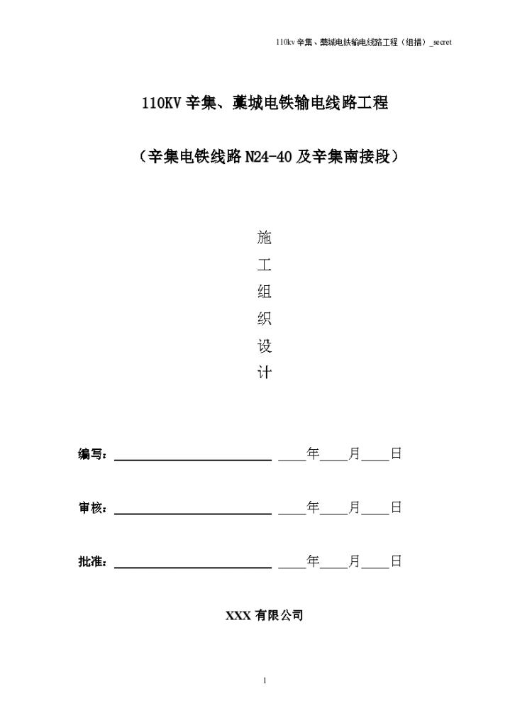 某110KV辛集藁城电铁输电线路工程施工组织设计-图一