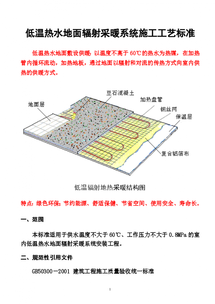 低温热水地面辐射采暖系统施工工艺标准-图一