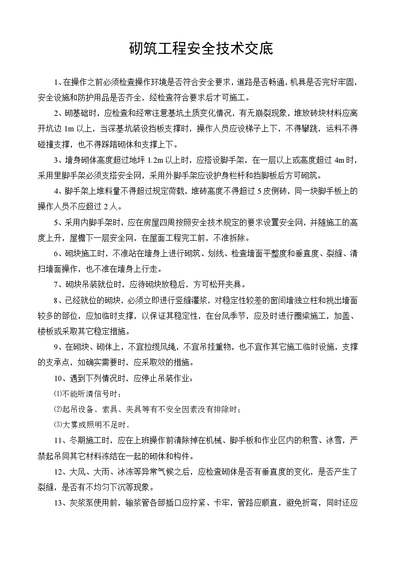 某砌筑工程安全技术交底