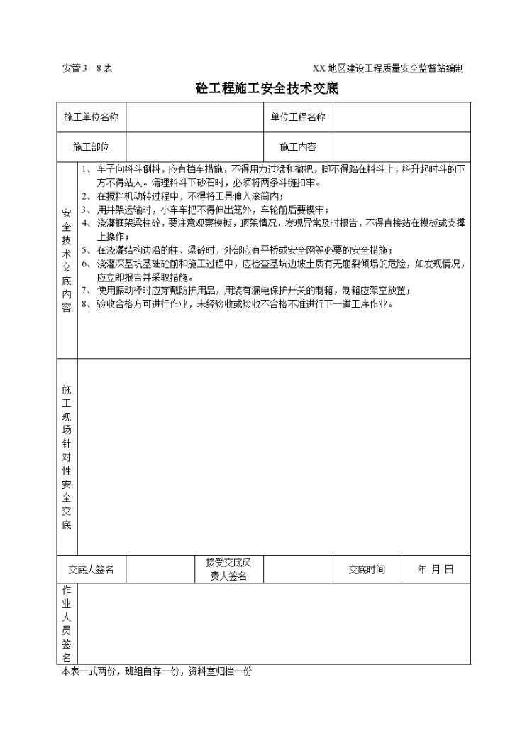 某地区建设砼工程施工安全技术交底-图一