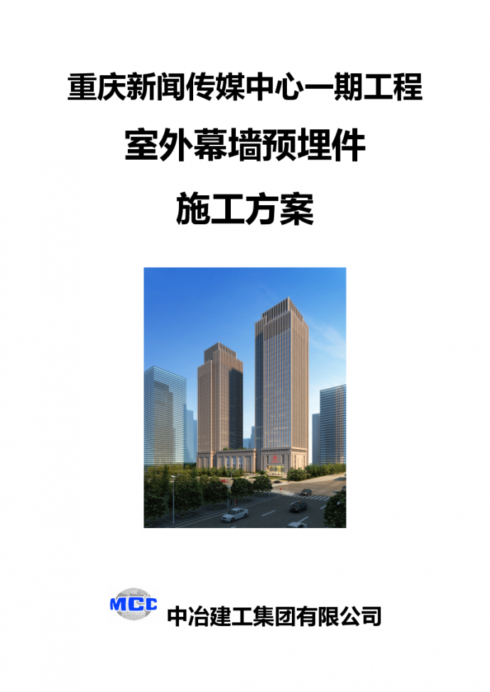 重庆新闻传媒中心一期工程室外幕墙预埋件施工方案设计_图1