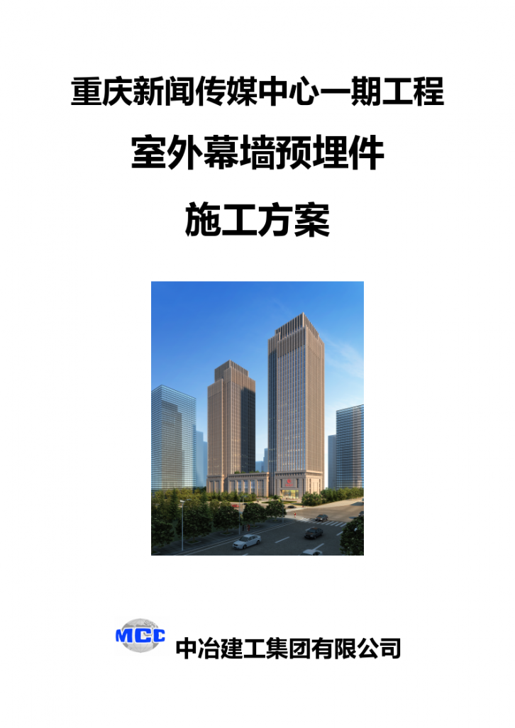 重庆新闻传媒中心一期工程室外幕墙预埋件施工方案设计-图一