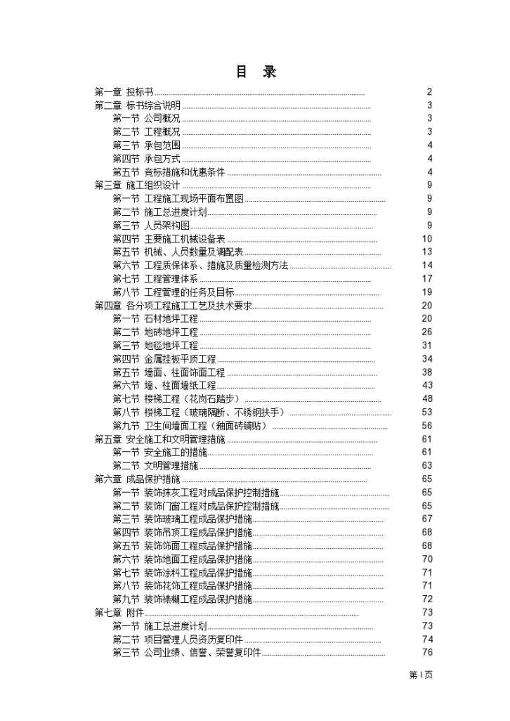 广州新工厂办公楼室内装修工程施工方案组织设计-图一