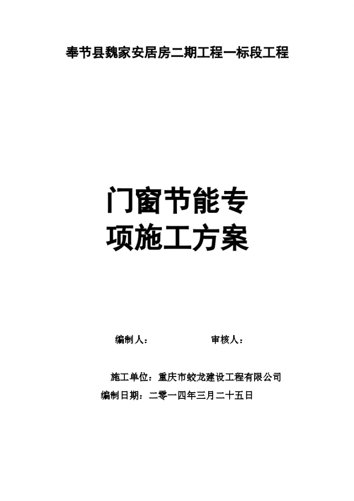 断桥隔热铝合金门窗施工方案设计-图一