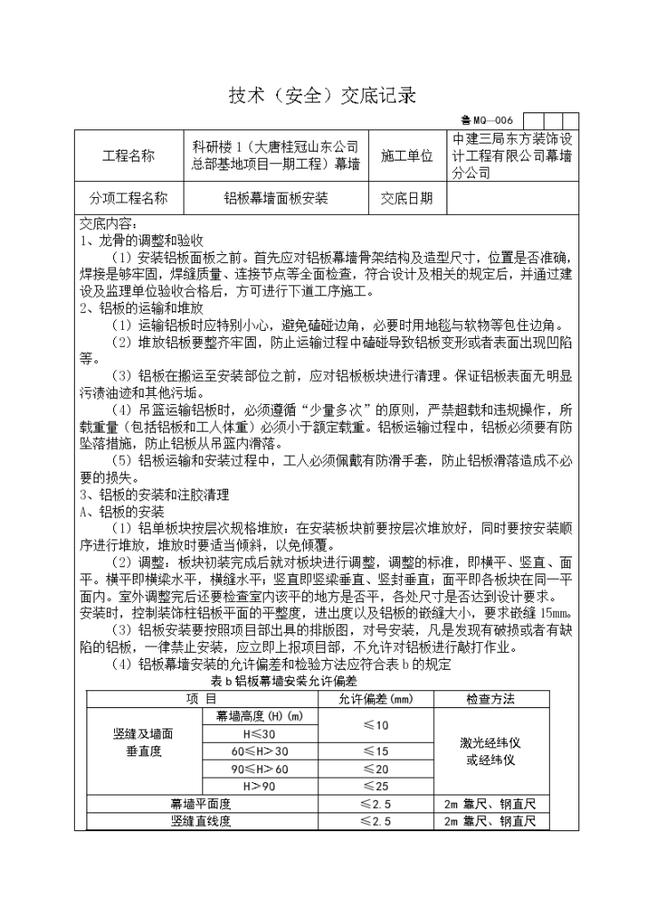 铝板幕墙面板安装技术交底设计-图一