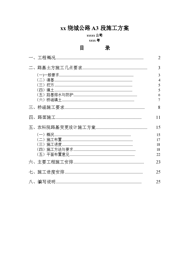 某绕城公路A段工程详细施工方案