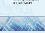 2022 江苏省建设工程施工图设计审查技术问答图片1