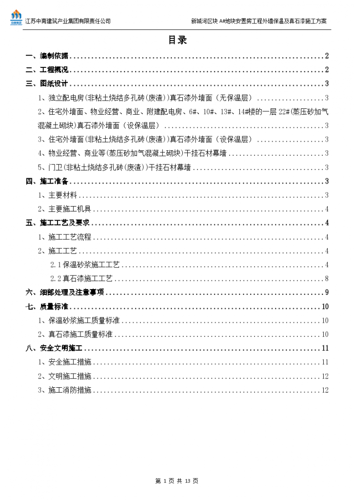 新城河外墙保温及真石漆施工方案设计-图一