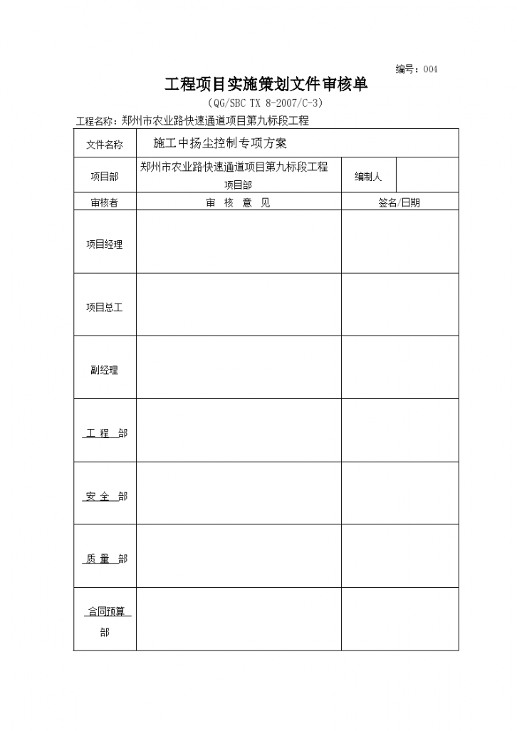 郑州市农业路快速通道第九标段施工中扬尘控制专项方案-图二