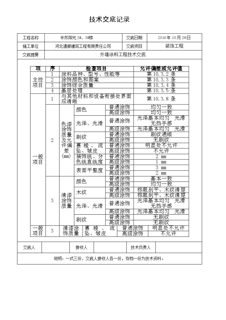 住宅楼工程外墙涂料技术交底设计-图二