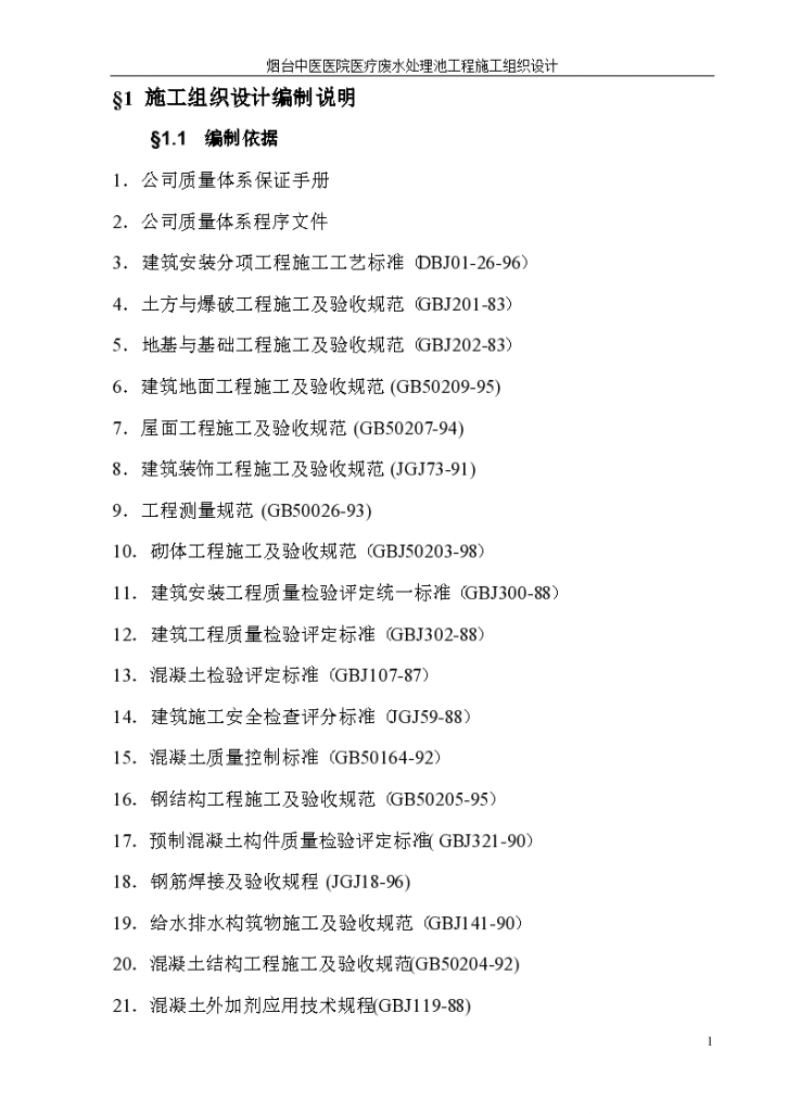 某中医医院医疗废水处理池施工组织设计.-图一