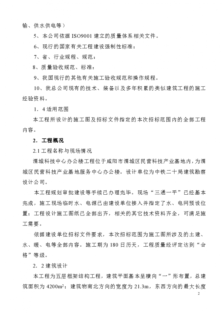 某咸阳市渭城科技楼(框架结构)施工组织设计方案-图二