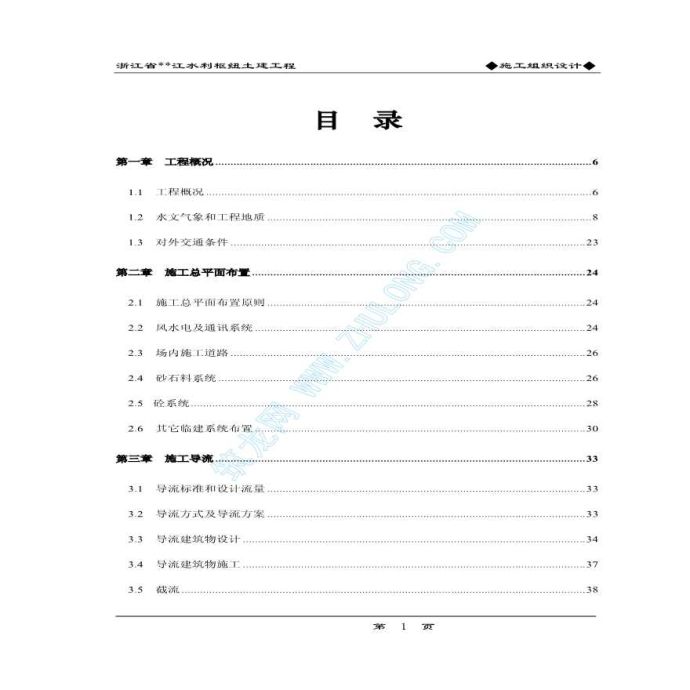 浙江某大型水利枢纽施工组织设计_图1