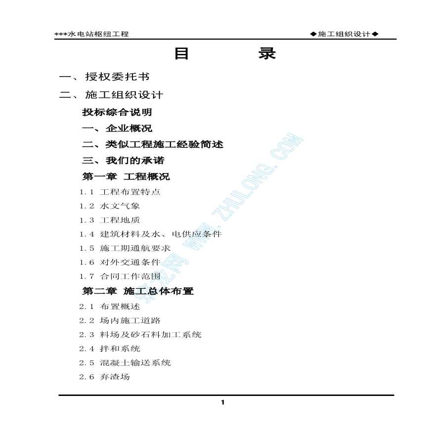 丽水市某水利枢纽工程施工组织设计-图一